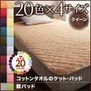 送料無料 敷きパッド クイーンサイズ コットンタオル敷パッド クイーン 洗える 洗濯 ウォッシャブル 綿100% コットン100% タオル素材 タオル地 無地 ふんわり 柔らか 肌触り 春夏秋冬 寝具 冷え性 子供 赤ちゃん おしゃれ お昼寝 北欧 かわいい