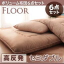 送料無料 ボリューム布団6点セット セミダブル 高反発タイプ フロア セミダブルサイズ 極厚15cm ボリューム敷布団 敷き布団 セット布団 布団セット ふとん ふとん 寝具セット お布団 組布団 布団セット 布団一式 来客用 客用布団 一人暮らし 子供部屋 社員寮