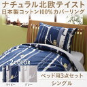 【送料無料】 日本製 綿100% 布団カバー シングル 3点セット おしゃれ (掛け布団カバー + ボックスシーツ + ピロケース) 寝具カバー セット コットン100% ナチュラル北欧テイストカバーリング rute ルーテ カバーリング3点セット シングルサイズ