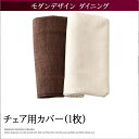 Carmen カルメン チェア別売りカバー(1枚) *500026252