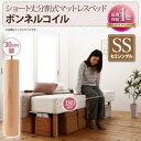 送料無料 分割式 コンパクト ショート丈 脚付きマットレスベ...