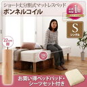 送料無料 分割式 コンパクト ショート丈 脚付きマットレスベ...