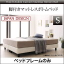 【送料無料】 脚付きマットレスボトムベッド ベッドフレームのみ シングル シングルベッド 脚付きマットレス ボトムベッド ベッド ベット シングルサイズ 搬入 組立 簡単 分割 軽量 脚付ベッド ボトムベット 足つきマットレス 足付きマットレス