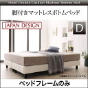 【送料無料】 脚付きマットレスボトムベッド ベッドフレームのみ ダブル ダブルベッド 脚付きマットレス ボトムベッド ベッド ベット ダブルサイズ 搬入 組立 簡単 分割 軽量 脚付ベッド ボトムベット 足つきマットレス 足付きマットレス