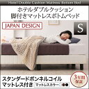 【送料無料】 脚付きマットレスボトムベッド ベッドフレーム シングル シングルベッド 脚付きマットレス ボトムベッド ダブルクッション スタンダードボンネルコイルマットレス付き マットレスセット ベッド ベット シングルサイズ 脚付ベッド 足つき 足付きマットレス