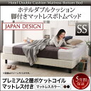 【送料無料】 脚付きマットレスボトムベッド ベッドフレーム セミシングル セミシングルベッド 脚付きマットレス ボトムベッド ダブルクッション プレミアム2層ポケットコイルマットレス付き マットレスセット ベッド ベット セミシングルサイズ 脚付ベッド 足つき 足付き