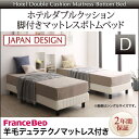 【送料無料】 脚付きマットレスボトムベッド ベッドフレーム ダブル ダブルベッド 脚付きマットレス ボトムベッド ダブルクッション フランスベッド羊毛入りデュラテクノマットレス付き マットレスセット ベッド ベット ダブルサイズ 脚付ベッド 足つき 足付きマットレス