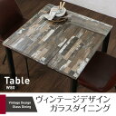 ヴィンテージデザインガラスダイニング volet ヴォレ ダイニングテーブル W80
