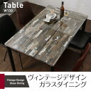 ヴィンテージデザインガラスダイニング volet ヴォレ ダイニングテーブル W130