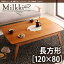 送料無料 こたつ テーブル 120×80cm 長方形 木製 薄型フラット構造 天然木チェリー材 北欧デザインこたつテーブル オールシーズン ミルッキ 暖房機器 火燵 コタツ こたつテーブル ローテーブル センターテーブル 北欧家具 女の子 女子 かわいい おしゃれ