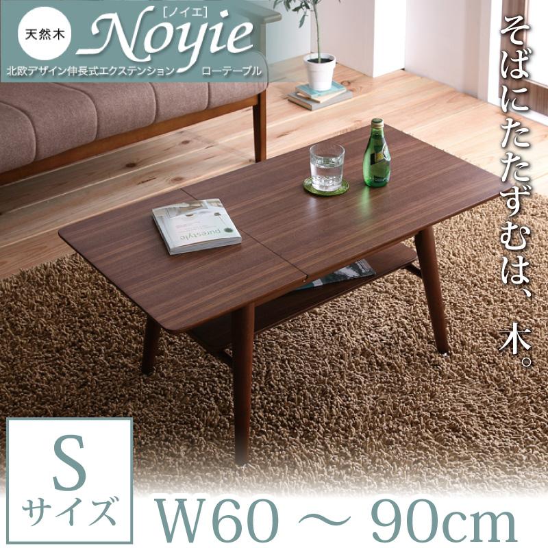 送料無料 エクステンションテーブル リビングテーブル ローテーブル 木製テーブル サイドテーブル 伸...:syo-ei:10041251