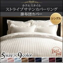 送料無料 掛布団カバー シングル ホテルスタイル ストライプサテンカバーリング 布団カバー 掛けふとんカバー 掛ふとんカバー 掛カバー 掛けカバー かけ布団カバー 寝具カバー おしゃれ 高級 無地 ストライプ柄 リバーシブル 光沢 丸洗い洗濯 全開ファスナー