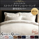 送料無料 掛布団カバー ダブル ホテルスタイル ストライプサテンカバーリング 布団カバー 掛けふとんカバー 掛ふとんカバー 掛カバー 掛けカバー かけ布団カバー 寝具カバー おしゃれ 高級 無地 ストライプ柄 リバーシブル 光沢 丸洗い洗濯 全開ファスナー