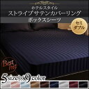 送料無料 ボックスシーツ セミダブル ホテルスタイル ストライプサテンカバーリング ベッドシーツ セミダブルサイズ BOXシーツ ベットシーツ シーツ カバー マットカバー ボックスカバー BOXカバー マットレスカバー マットレスシーツ 社員寮 学生寮 民泊 子供部屋