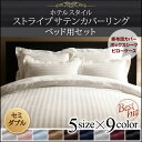 送料無料 布団カバー セミダブル 3点セット ホテルスタイル ストライプサテンカバーリング ベッド用セット セミダブルサイズ 掛布団カバー ボックスシーツ ピローケース セット 来客用 さらさら快適 社員寮 学生寮 民泊 子供部屋 高級感 おしゃれ ベッド