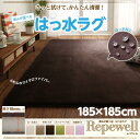 送料無料 ラグ マット 185×185cm 18mm厚タイプ 洗える はっ水ラグ レペウェル 無地 ラグマット 撥水 厚手 マイクロファイバーラグ クションラグ オールシーズン ダイニング フランネル 生地 こたつ敷き布団 床暖房 ホットカーペット対応 子供部屋