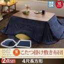 送料無料 こたつ布団セット 4尺長方形 (掛け布団