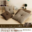 送料無料 ブロックチェック柄 クッションのみ 大 4個セット Modelate モデラート 綿100% ブラウン ベージュ