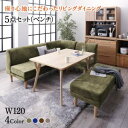 座り心地にこだわったポケットコイルリビングダイニング Edd エド 5点セット(テーブル+2Pソファ1脚+1Pソファ1脚+コーナーソファ1脚+ベンチ1脚) W120