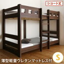 送料無料 お客様組立 コンパクト頑丈 2段ベッド minijon ミニジョン 薄型軽量ウレタンマットレス付き シングル ショート丈 ロータイプ ナチュラル ウォルナットブラウン 茶 子供 ベッド ベット