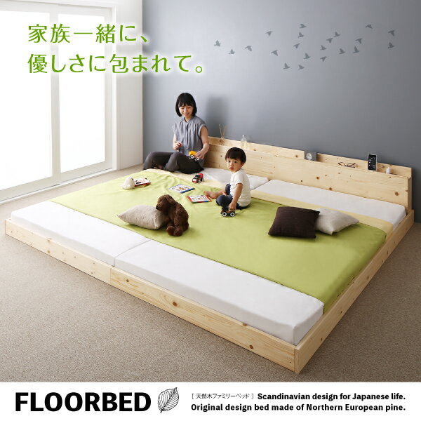 子供・赤ちゃんも安心なファミリーベッド・ローベッド