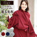 着れる毛布 カシミヤ 部屋着 ウールカシミヤ 着る毛布 ガウン フレイバー flav 毛布 かいまき 手通し ウール ウールカシミヤ ボタン付き 寒さ対策 帯付 内モンゴル産 GIFT 丁寧 上質 ご褒美
