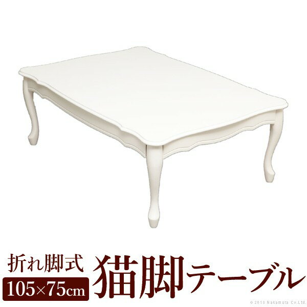 ローテーブル 折りたたみテーブル テーブル 木製 猫足 猫脚 リサナ 105×75cm 長方形 姫系...:syo-ei:10043298
