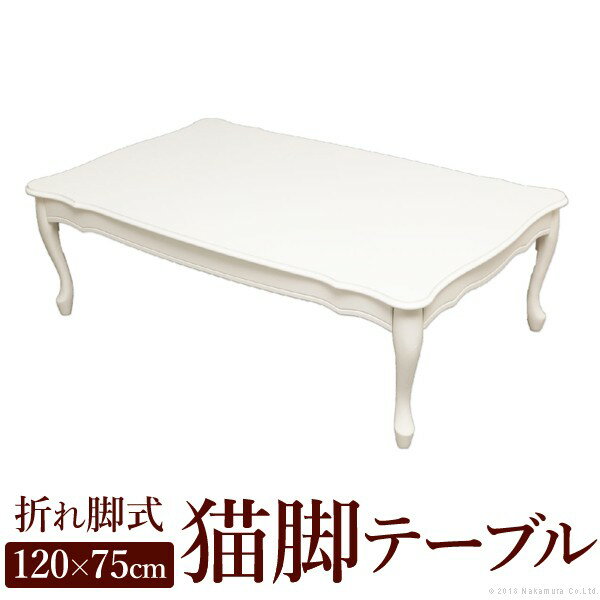 折りたたみ式テーブル リサナ 120×75cm 木製 猫足 猫脚 テーブル 長方形 姫系 …...:syo-ei:10040043