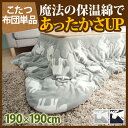 【送料無料】 こたつ布団 単品 北欧 正方形 保温綿入りこた...