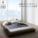 送料無料 ローベッド フロアベッド シングルベッド ヘッドレス ベッドフレーム マットレスセット シンプル フロアローステージベッド レニータ ベッド 国産カバーポケットコイルマットレス付き フロアベット 木製 ベット 省スペース ブラック ウォルナットブラウン ホワイト