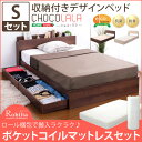 【送料無料】 ベッド シングル ポケットコイルスプリングマットレス付きベッド 収納付きベッド デザインベッド ショコ ララ シングルベッド ロール梱包 マットレス 木製 ヘッドボード 宮付き 棚付き コンセント付き ベッド下収納 引き出し ひとり暮らし 民泊 ホテル おしゃれ