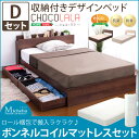 【送料無料】 ベッド ダブル ボンネルコイルマットレス付きベッド 収納付きベッド デザインベッド ショコ ララ ダブルベッド ロール梱包 マットレス 木製 ヘッドボード 宮付き 棚付き コンセント付き ベッド下収納 引き出し ひとり暮らし 民泊 ホテル おしゃれ