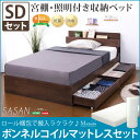 【送料無料】 ベッド セミダブル 収納付きベッド フレーム+マットレス付き セミダブルベッド スマホ充電可能 ヘッドボード 木製 宮付き 棚付き 照明 コンセント付き チェストベッド サザン セミダブル ロール梱包 ボンネルコイルマットレス付き ベッド下収納 キャスター付き