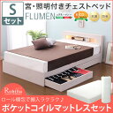 送料無料 ベッド シングルベッド 収納ベッド フレーム+マットレス付き シングル 宮付き 照明付き コンセント付き ヘッドボード 木製ベッド チェストベッド フルーメン ロール梱包 ポケットコイルスプリングマットレス付き ベッド下収納付き 大容量収納 引き出し ひとり暮らし