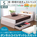 【送料無料】 ベッド シングルベッド 収納ベッド フレーム+マットレス付き シングル 宮付き 照明付き コンセント付き ヘッドボード 木製ベッド チェストベッド フルーメン ロール梱包 ボンネルコイルマットレス付き ベッド下収納付き 大容量収納 引き出し ひとり暮らし