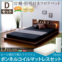 【送料無料】 ローベッド ダブル 宮棚 照明 コンセント付き フレーム マットレス付き ベッド ダブルベッド ダブルベット ディラン 木製 フロアベッド ライト ロール梱包 ボンネルコイルマットレス付き ロータイプ スノコベット 北欧風 高級感 おしゃれ 子供部屋 男の子