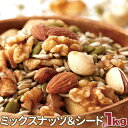 送料無料 毎日いきいきミックスナッツ&シード1kg 無添加 無塩 ミックスナッツ 美容 お菓子 朝食シリアル