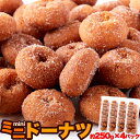 送料無料 ミニドーナツ1kg(250g×4袋)おやつ お菓子 ドーナツ ミニ シェア パーティ 国産
