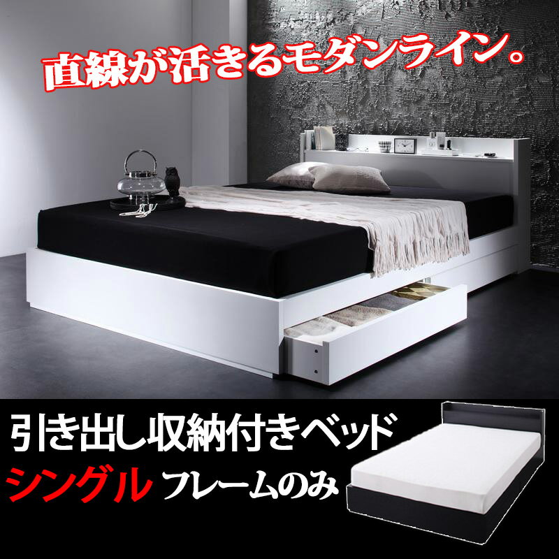 ベッド シングル フレームのみ 収納付きベッド 送料無料 シングルサイズ シングルベッド …...:syo-ei:10042437