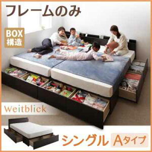 送料無料連結ベッドファミリーベッドベット連結ファミリー収納ベッド【Weitblick】ヴァイトブリック【フレームのみ】シングル