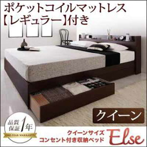 送料無料収納付きクイーンベッドベットクイーンサイズ2杯の引き出し収納シンプルベッドフレームコンセント付き収納ベッド【Else】エルゼ【ポケットコイルマットレス:レギュラー付き】クイーン
