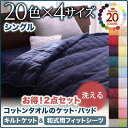 送料無料 タオルケット&和式用フィットシーツ シングルサイズ 洗える 洗濯 キルトケット&敷き布団シーツ シングル 綿100% コットン100% タオル素材 コットンタオル タオル地 無地 ふんわり 肌触り 春夏秋冬 寝具 冷え性 子供 赤ちゃん おしゃれ お昼寝 北欧
