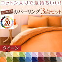 送料無料 布団カバー 3点セット クィーンサイズ 寝具 布団カバー セット クィーン カバーセット 掛布団カバー ピロケース ボックスシーツ 3点セット おしゃれ 北欧 かわいい 無地 洗い替え 洗濯 丸洗い コットン入り 綿×ポリエステル 速乾性 一人暮らし