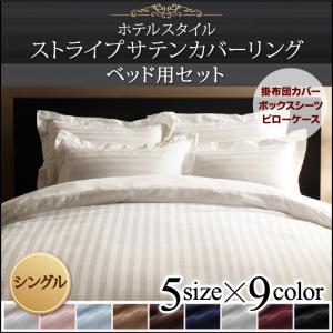 送料無料布団カバーシングル3点セットホテルスタイルストライプサテンカバーリングベッド用セットシングルサイズお買い得掛布団カバーボックスシーツピローケースセット来客用さらさら快適社員寮学生寮民泊子供部屋高級感おしゃれベッドタイプ