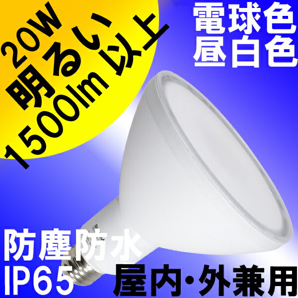 LED電球 E26 防塵防水 IP65 20W PAR38 電球色（3000K)昼白色（5000K）...:syo-ene-shopping:10000675