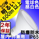 【2年保証】 LED電球 E26 防塵防水 IP65 20W PAR38 電球色(3000K)昼白色(5000K) ビーム 角度120° ビームランプ 150W 相当 あす楽対応 BH-2026B