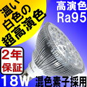 【2年保証】 LED電球 E26 18W 高演色 演色性 Ra95 温白色 3500K ビーム 角度45° ビームランプ レフランプ 150W 相当交換品 あす楽対応 BH-2026H5-Ra95-45