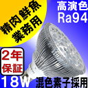 【2年保証】 LED電球 E26 18W 業務用 高演色 演色性 Ra94 ビームランプ 混色チップ 精肉・鮮魚 用 2800K ビーム 角度45° レフランプ 150W 相当交換品 あす楽対応 BH-2026H2-45