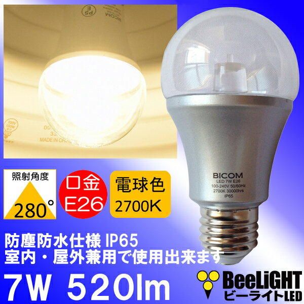 LED電球 E26 7W 電球色 2700K クリアタイプ 防塵防水仕様 照射角度280° 白熱球5...:syo-ene-shopping:10000673