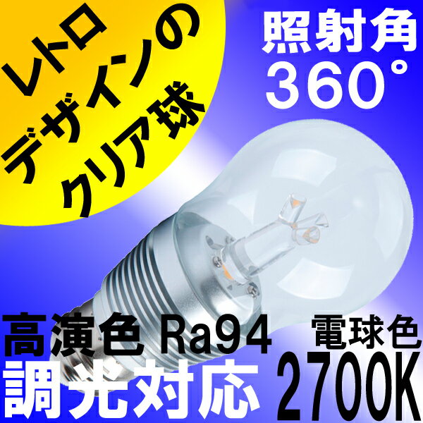 LED電球 E26 7W 調光器対応 クリア電球 高演色 演色性 Ra94 電球色 270…...:syo-ene-shopping:10000415